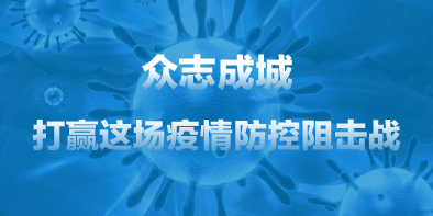 共抗疫情，天坦在行動(dòng)